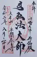 川崎大師(平間寺)の御朱印