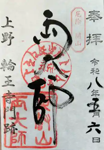 輪王寺両大師堂(寛永寺輪王殿)の御朱印