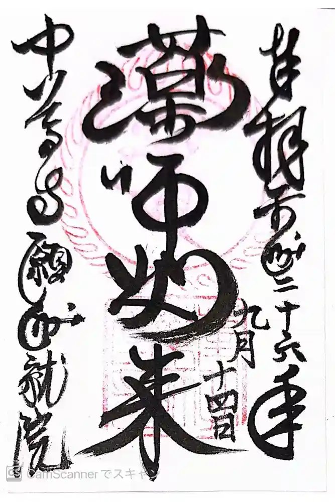 中尊寺　願成就院の御朱印