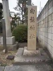 白髭神社の建物その他