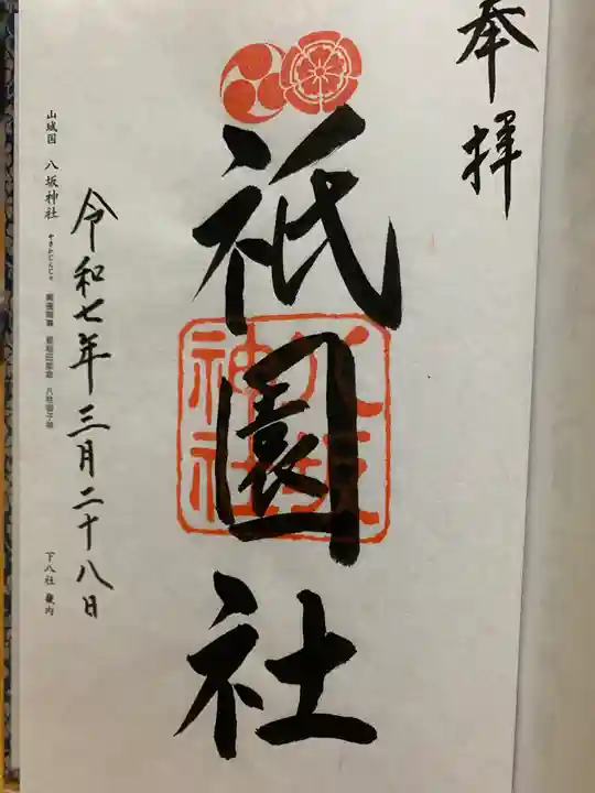 八坂神社(祇園さん)の御朱印