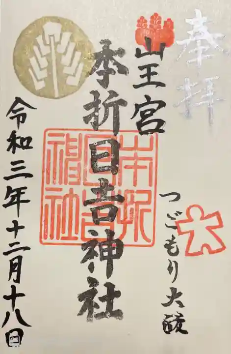 本折日吉神社(石川県)