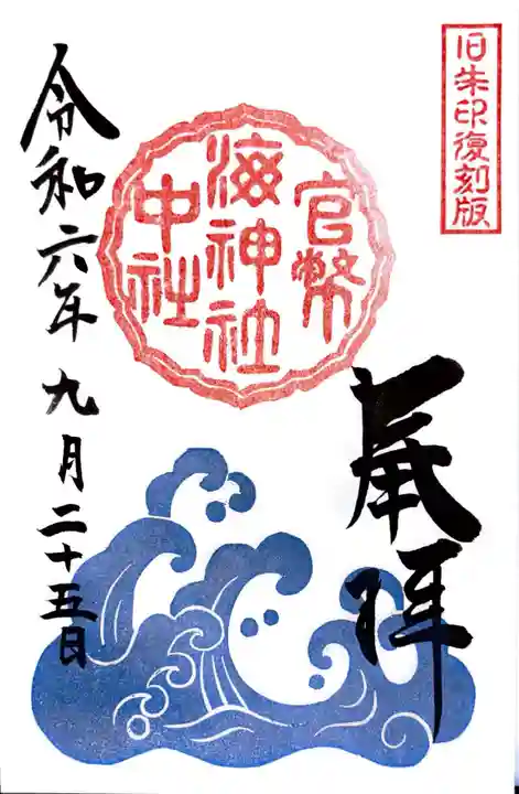 海神社の御朱印