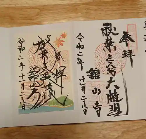 舘山寺の御朱印