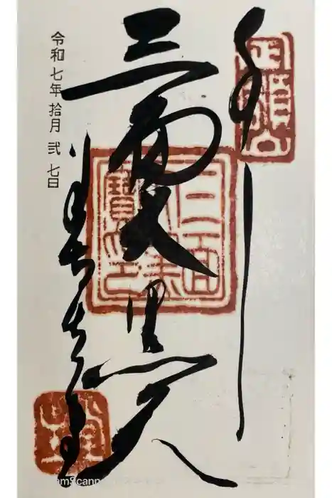 福生院の御朱印