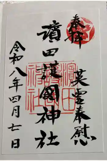 濱田護國神社の御朱印 2026年04月