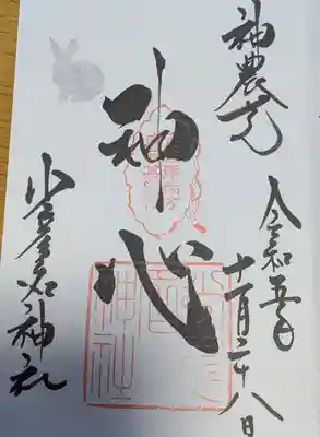少彦名神社の御朱印
