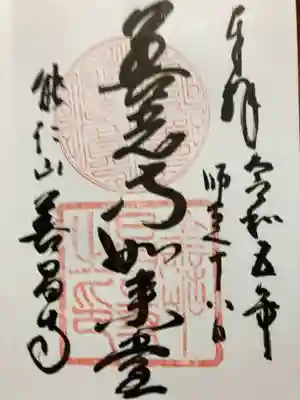 善昌寺の御朱印