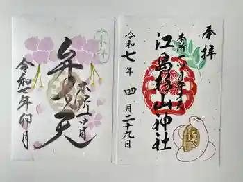 江島杉山神社の御朱印 2025年04月