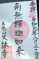 天林寺の御朱印