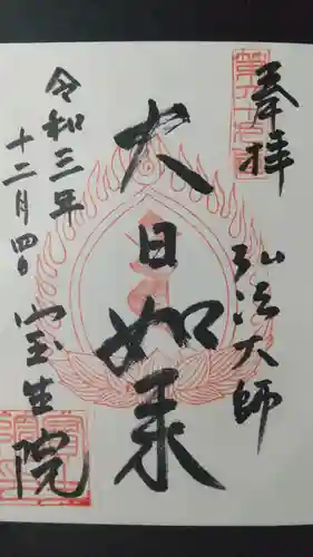 寳生院の御朱印