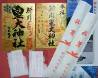 新川皇大神社の御朱印