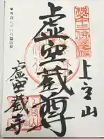 虚空蔵寺(埼玉県)