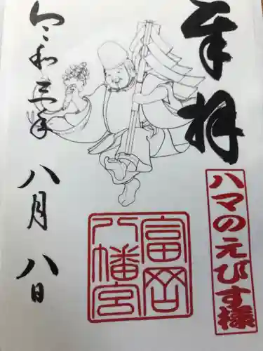 富岡八幡宮の御朱印