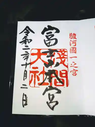 富士山本宮浅間大社の御朱印