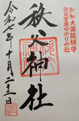 秩父神社の御朱印