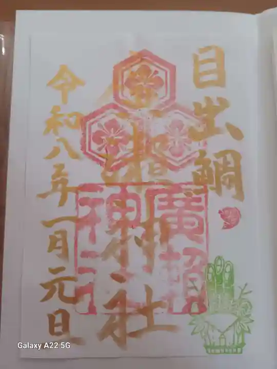 廣瀬神社の御朱印