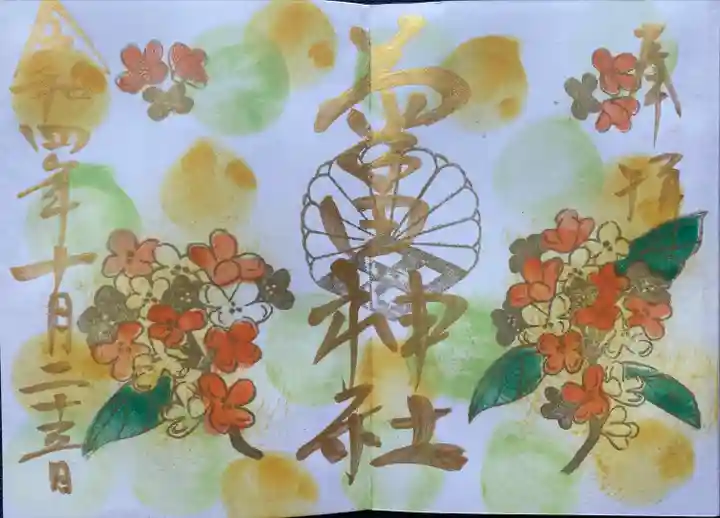 菊田神社の御朱印