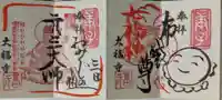 大福寺の御朱印