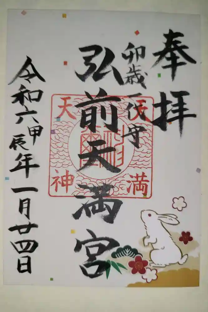 弘前天満宮の御朱印