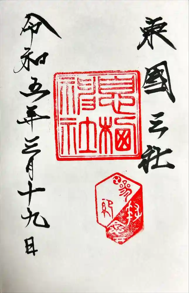 息栖神社の御朱印