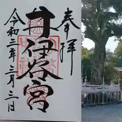 井伊谷宮の御朱印