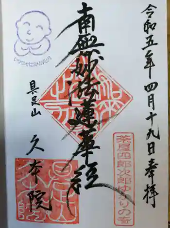 久本院の御朱印