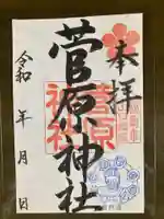 菅原神社(福島県)