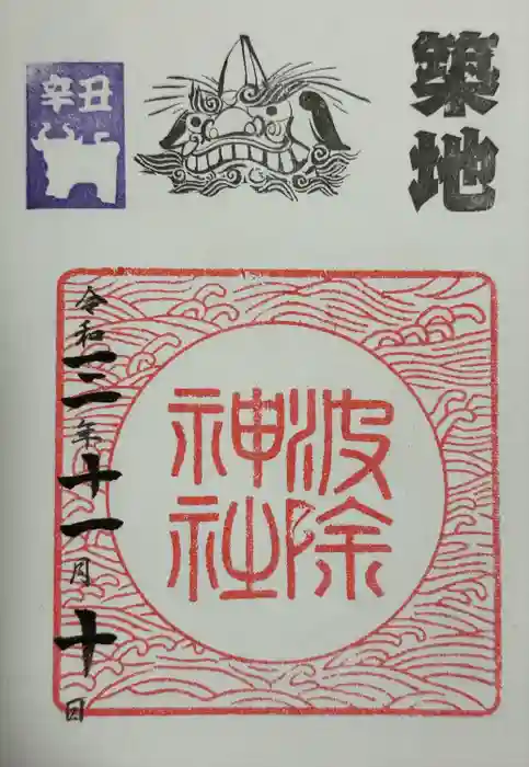波除神社（波除稲荷神社）の御朱印