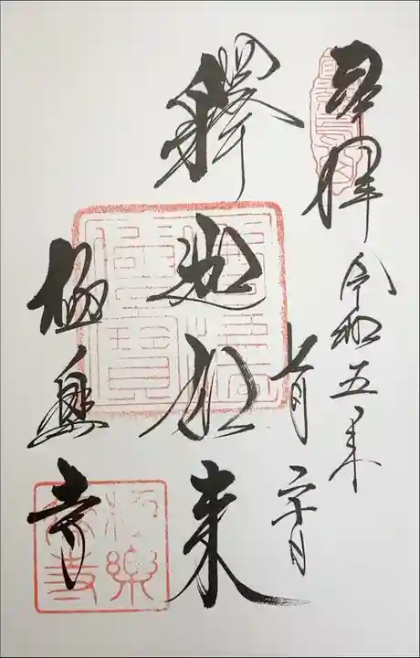 極楽寺 釈迦如来