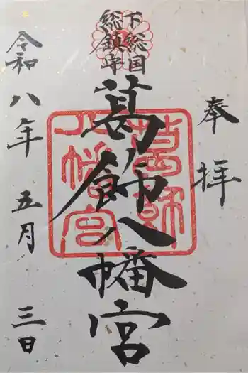 葛飾八幡宮の御朱印 2026年05月