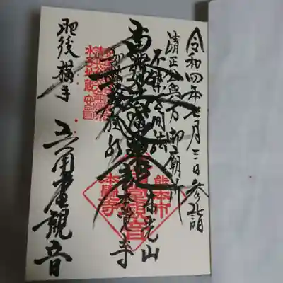 本覚寺(六角堂観音)の御朱印