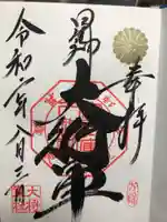 大将軍八神社の御朱印