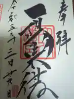 穴八幡宮の御朱印