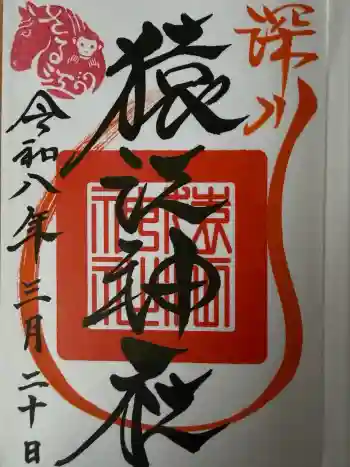 猿江神社の御朱印 2026年03月
