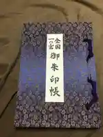 事任八幡宮の御朱印帳