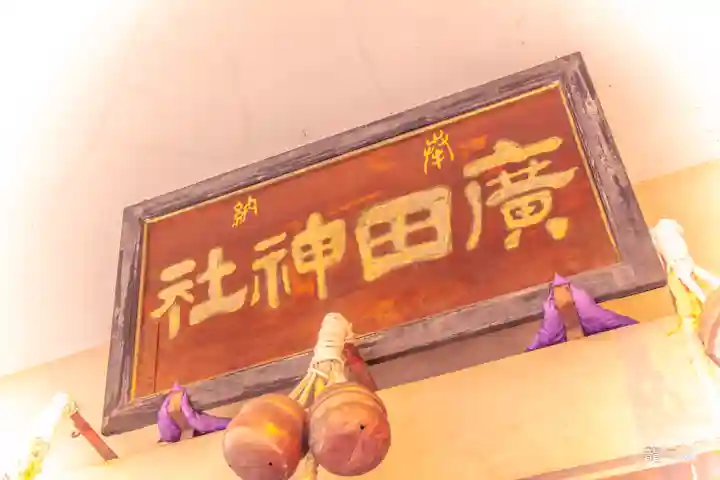 廣田神社~病厄除守護神~(青森県)