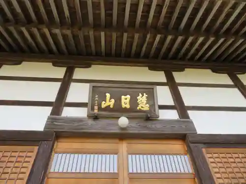 福聚寺(福島県)