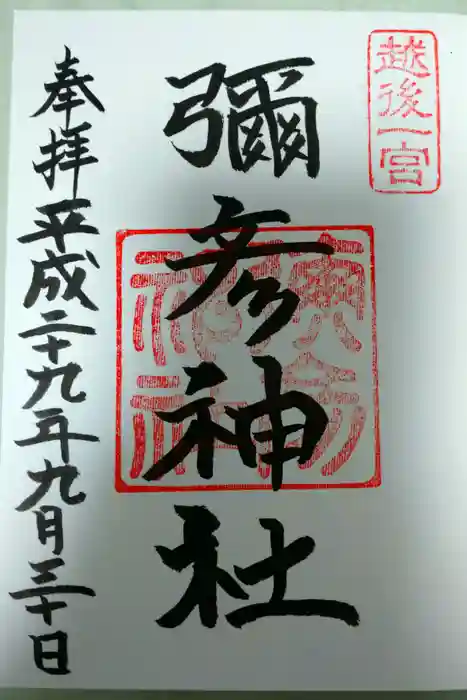 彌彦神社の御朱印