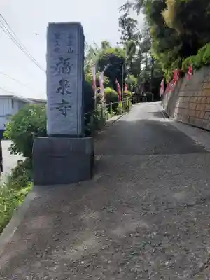 福泉寺(神奈川県)