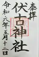 伏古神社の御朱印