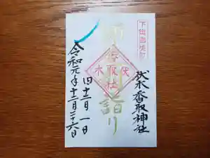 伏木香取神社の御朱印(2019年12月24日(火) 18時56分42秒投稿)