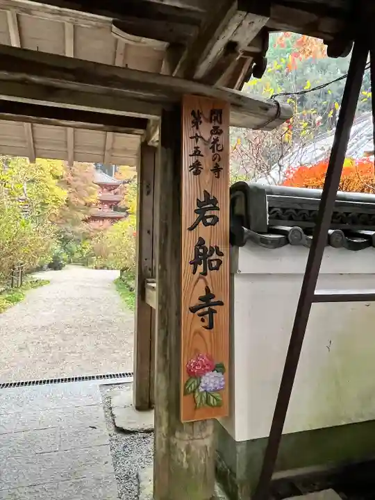 岩船寺(京都府)