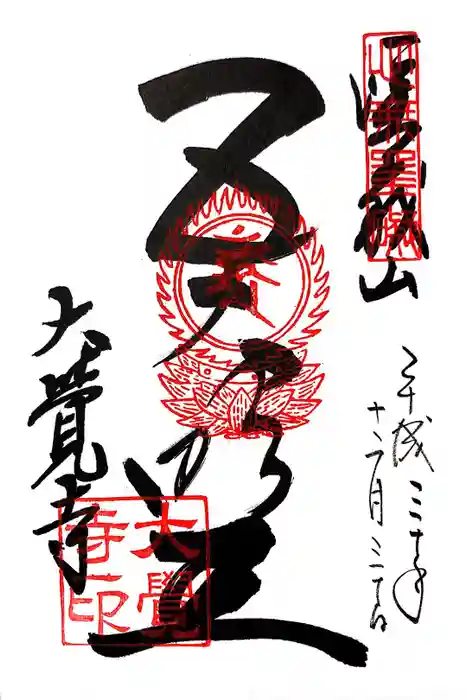 大覚寺の御朱印