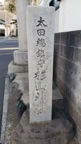 太田杉山神社・横濱水天宮のその他建物