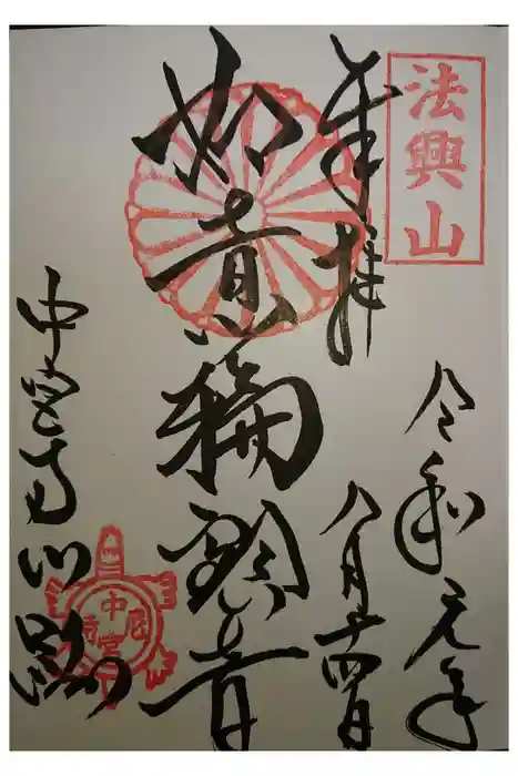 中宮寺の御朱印
