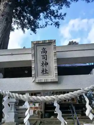 高司神社〜むすびの神の鎮まる社〜(福島県)