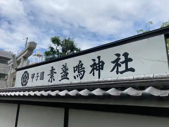 素盞嗚神社のその他建物