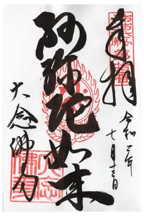 大念佛寺の御朱印
