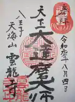 雲竜寺の御朱印